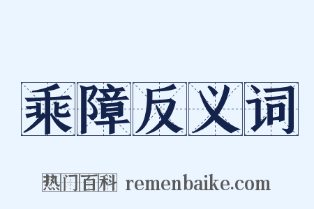 乘障反义词是什么意思的图片